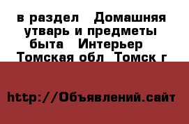  в раздел : Домашняя утварь и предметы быта » Интерьер . Томская обл.,Томск г.